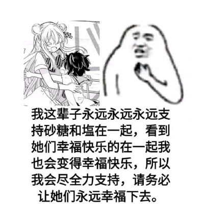 我永远支持砂糖酱和盐酱在一起！(ʃᵕ̩̩ ᵕ̩̩⑅)