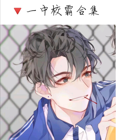 最最喜欢的一中小霸王合集