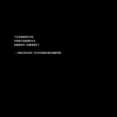 我有偷偷看你的听歌记录
谢谢网易云没有访客记录
——网易云音乐热评《你是年少的欢喜》