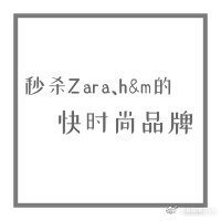 快时尚只知道Zara h&m
这些牌子才真的便宜好看不撞衫