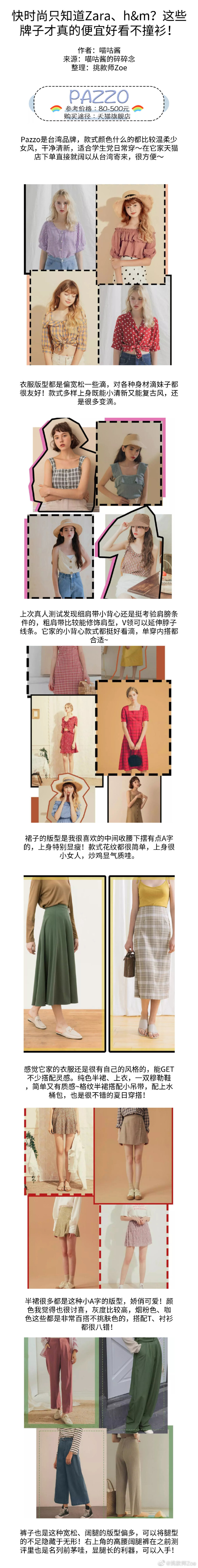 快时尚只知道Zara h&m
这些牌子才真的便宜好看不撞衫