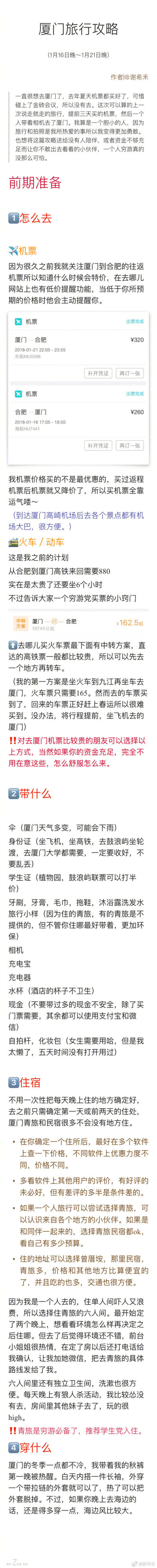 厦门五日游攻略 1300元带你游厦门
P1 前期准备   P2 厦门大学→南普陀寺→植物园→猫咪博物馆→沙坡尾
P3 鼓浪屿     P4 八市→鸿山公园→铁路文化公园→中山公园
P5 集美学村   P6 环岛骑行→曾厝垵
P7 未去的景点…