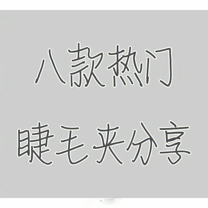 来看看这八款要火不火，火了又火的睫毛夹，来谈谈你们的使用感受 ​​​​