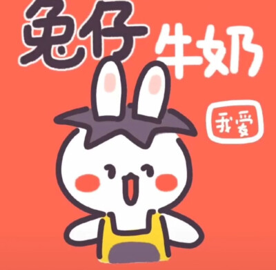 可爱/小兔子头像