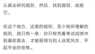 认真去研究规则，然后，找到漏洞，战胜它。
在这个地方，这里的规则，至少我所理解的规则，就只有一条：你只有凭着考试成绩冲到最前面去，才能获得与别人谈笑风生，平起平坐的资格。