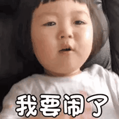 罗熙表情包 我要闹了