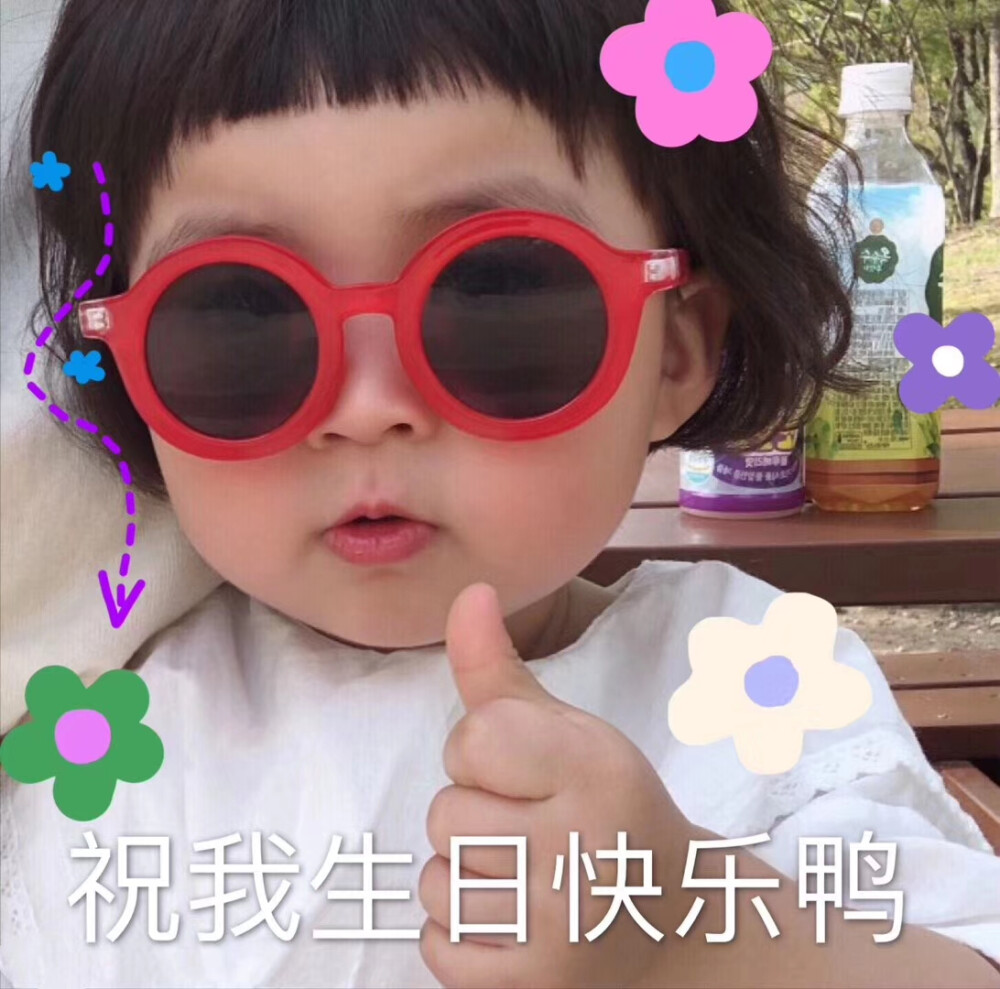 今日份生日快乐