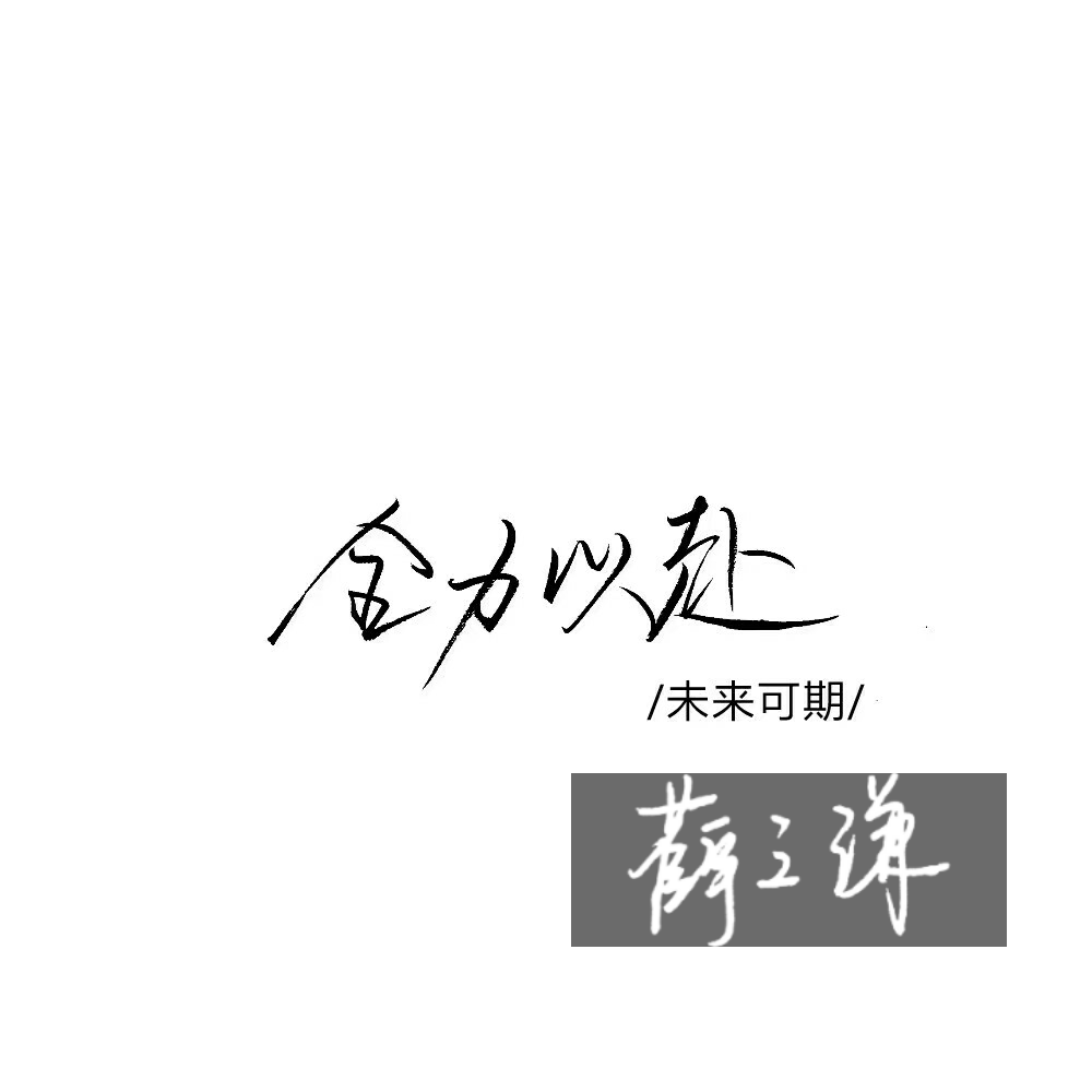 禁二改转注明cr苏小糖
薛之谦
堆糖_青见向南归