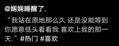 如果這個冬天你還沒來，那我就多穿點，我不會讓別人抱我的。