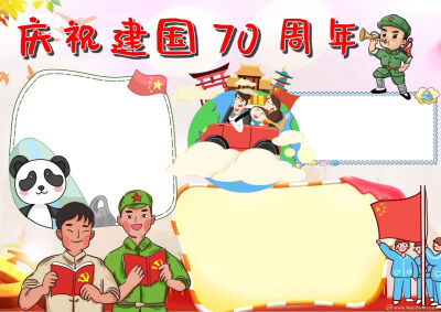 建国70周年手抄报