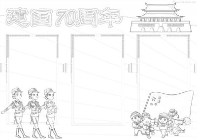 建国70周年手抄报