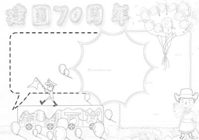 建国70周年手抄报