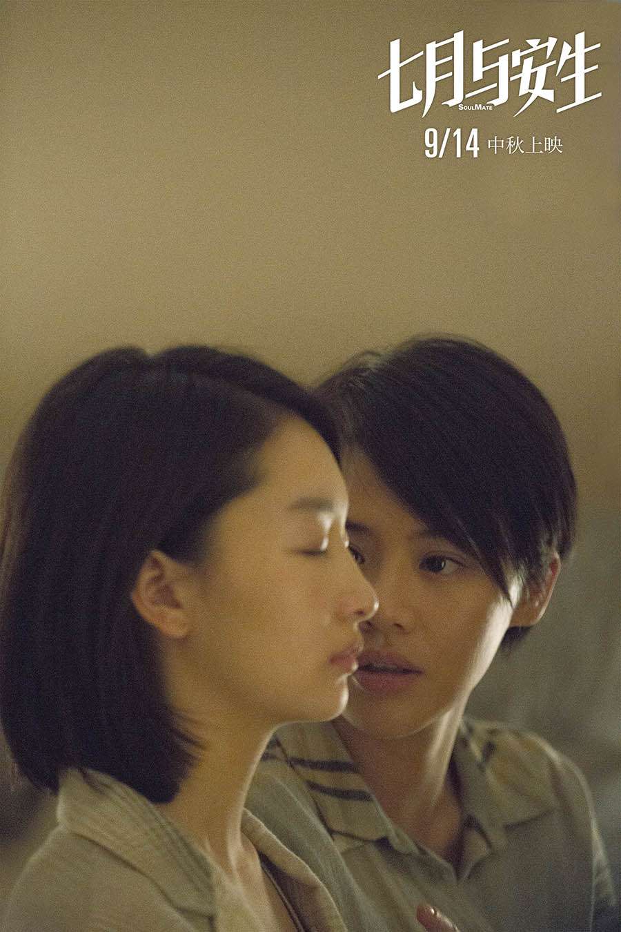 七月与安生周冬雨