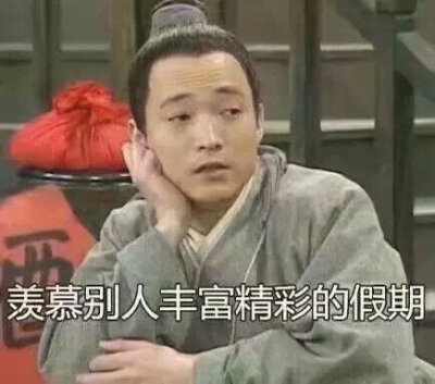 羡慕别人丰富多彩的假期