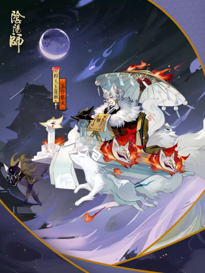 阴阳师式神-烬天玉藻前