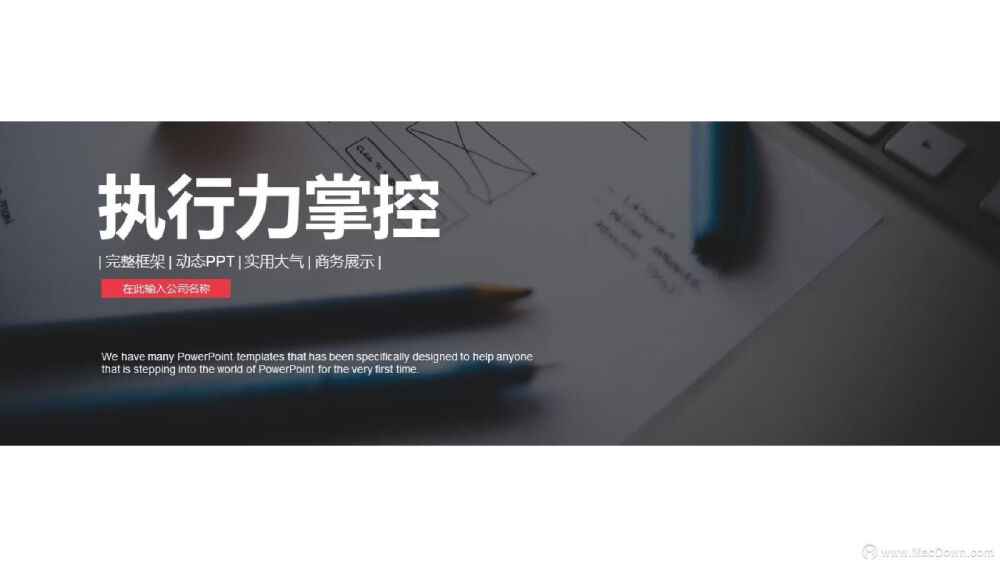 时尚大气企业员工执行力PPT模板
小编给大家带来了时尚大气企业员工执行力PPT模板，该模板页面美观大方，简约大气，有完整的逻辑框架,内容详实,实用大气，稍加修改即可使用。还有更多PPT模板以及Mac软件获取，来Macdown.com探索一番吧！