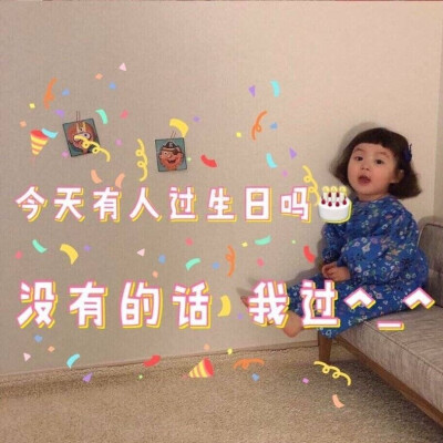 祝自己生日快乐表情包