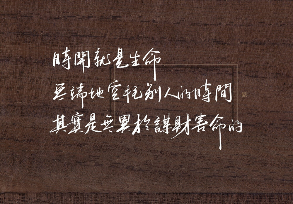 9.25 / 鲁迅诞辰138周年 /
其实地上本没有路，走的人多了，也便成了路。
——《故乡》
横眉冷对千夫指，俯首甘为孺子牛。
——《自嘲》
自由固不是钱所能买到的，
但能够为钱而卖掉。
——《娜拉走后怎么样》
真的猛士，
敢于直面惨淡的人生，
敢于正视淋漓的鲜血。
——《纪念刘和珍君》
如果你不知道哪一句话是谁说的，那就是我说的。
——鲁迅
当我沉默的时候，我觉得很充实，
当我开始说话，就感到了空虚。
——《野草·题辞》
时间就是生命。无端地空耗别人的时间，其实是无异于谋财害命的。
——《门外文谈》
在我的后园，可以看见墙外有两株树，
一株是枣树，还有一株也是枣树。
——《秋夜》
面具戴太久，就会长到脸上，
再想揭下来，除非伤筋动骨扒皮。
——《鲁迅日记》
