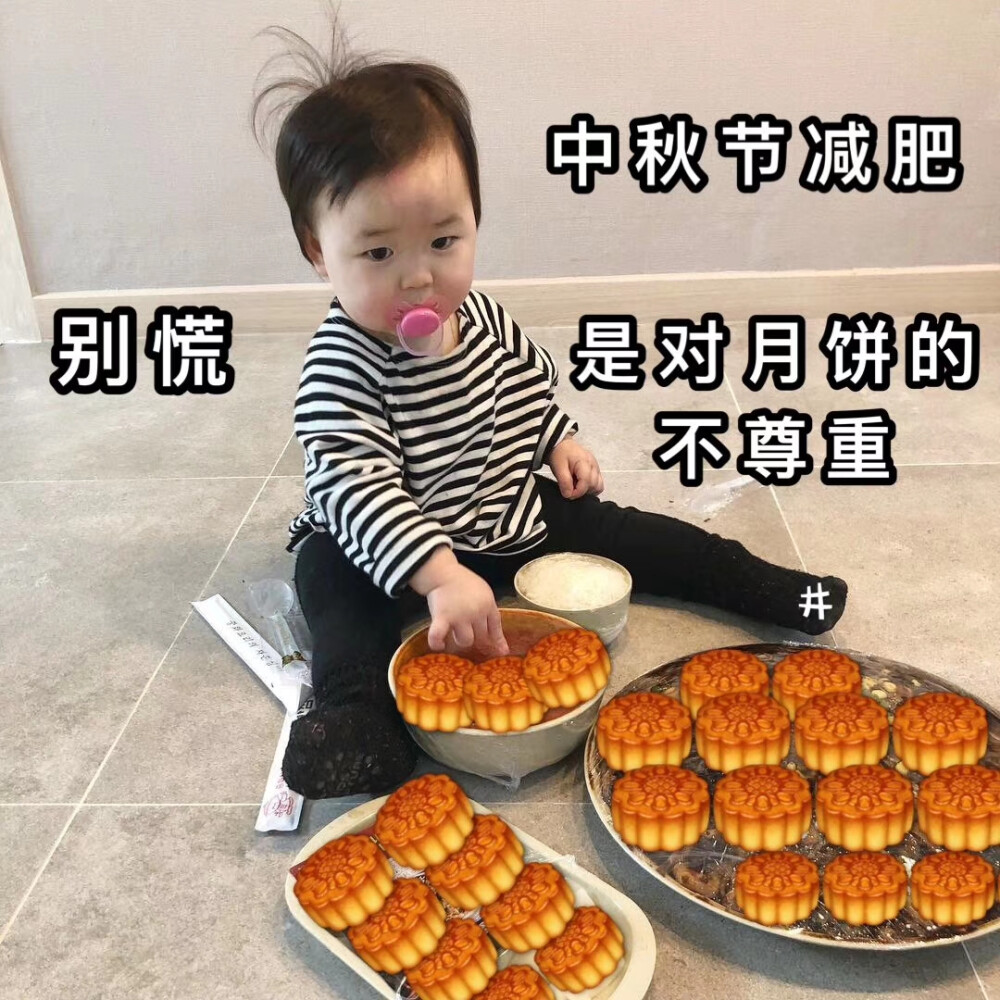 月饼节快乐，罗熙崽崽
中秋节快乐
了解更多♈：892607005