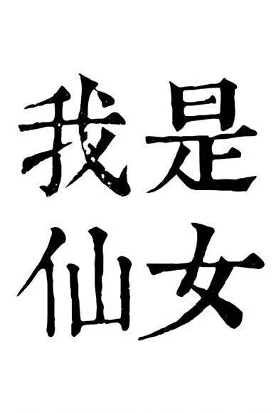 你是这茫茫人海中爱唯一的证据
拒绝让你下落不明
你是我心中方向永远不变的北极
冥冥之中将我指引
翻越过戈壁
用足迹写下诗行
遍历过海洋
将思念投向远方
寻觅过四季
重逢却遥遥无期
你仍在原地
将我铭记
在相思树下
