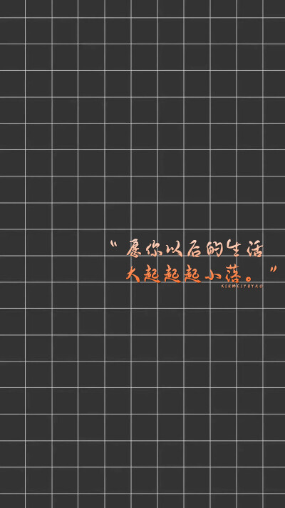 “愿你以后的生活大起起起小落。”【绣魅玉妖原创壁纸】