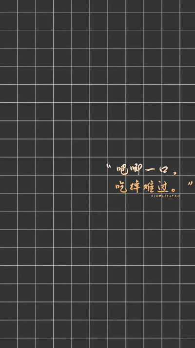 “吧唧一口，吃掉难过。”【绣魅玉妖原创壁纸】