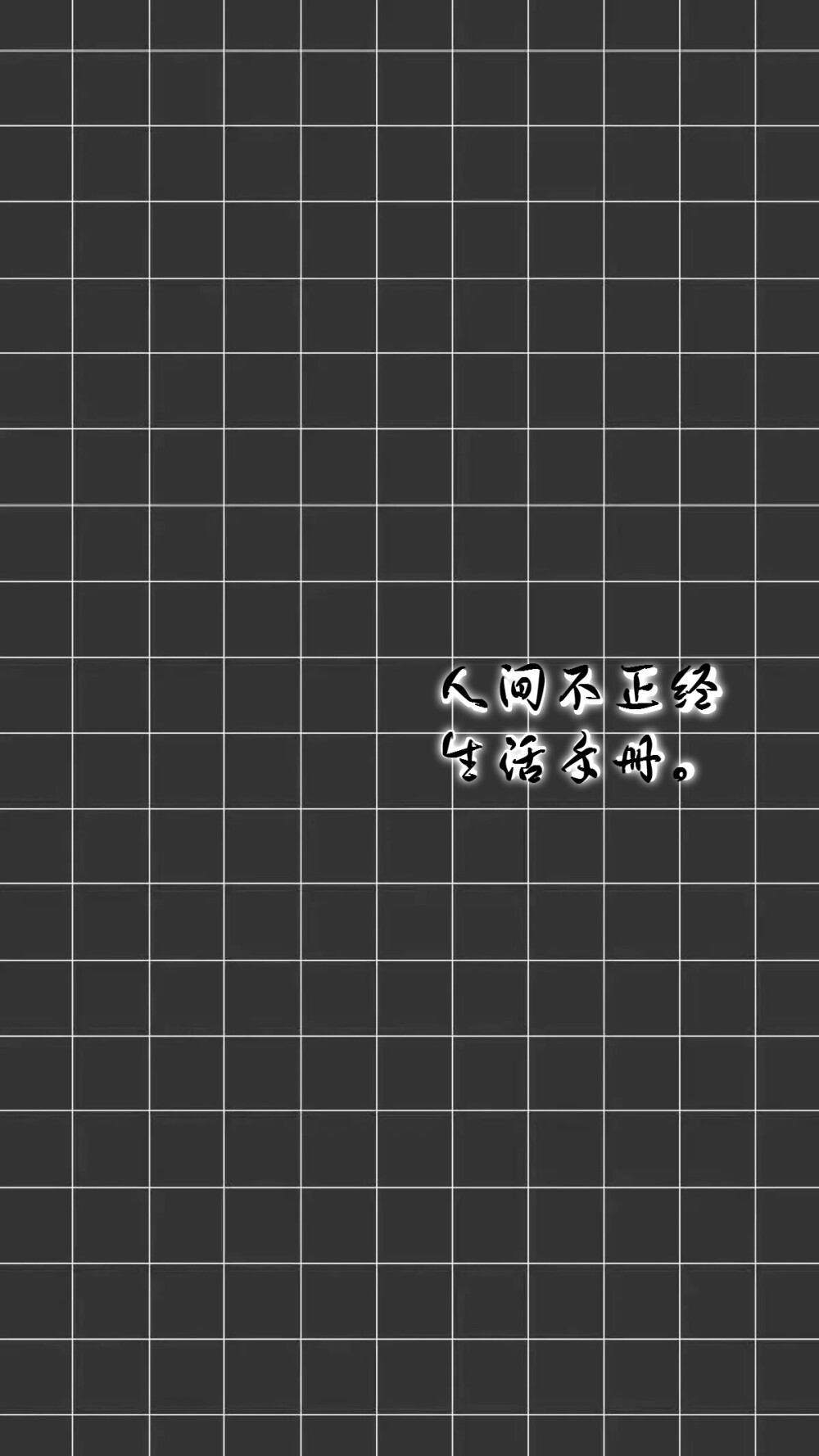 人间不正经生活手册。【绣魅玉妖原创壁纸】