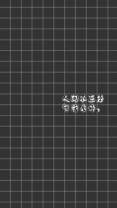 人间不正经生活手册。【绣魅玉妖原创壁纸】