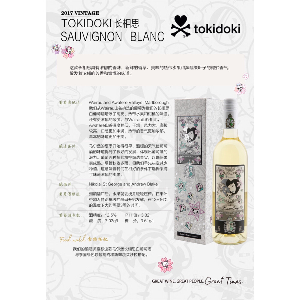 TOKIDOKI️ 不只是独角兽！
「品牌联名」脑洞大开的跨界合作
“ Tokidoki代表人们背后的一股力量，激励大家为梦想前进。就像在享受葡萄酒美味的同时，让那由心而发的愉悦，融入在生活中，工作中，感情中享受酒一样享受生活，享受靠近梦想的每一步。”
   ———— Simone