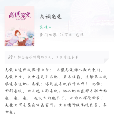 酿一段时光
《高调宠爱》
一代名模嫁入豪门，生下来的孩子是谁的？声明狼藉，离婚后转入娱乐圈风声水起，可那个从她出道就甩不掉的男人，孩子什么时候是你的了！他：我如今家产万贯就差个老婆孩子热炕头了！