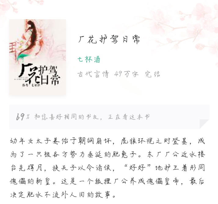 酿一段时光
《厂花护驾日常》
这是一个女扮男装的皇帝，东厂厂公的皇帝养成记，很久之前看的，记不清了，但是好看。