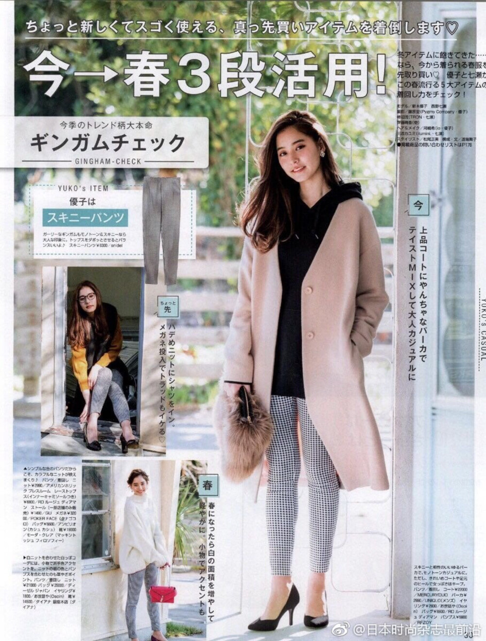 #日系软妹# 【Nonno】2018年3月号，#西野七濑# #新木优子# 教你不同时段如何灵活穿搭 ​​​​