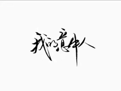 潑墨字 帶字背景 手寫 白紙黑字
by.不辭