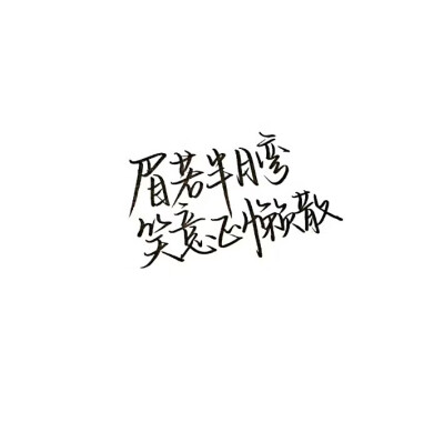 潑墨字 帶字背景 手寫 白紙黑字
by.不辭