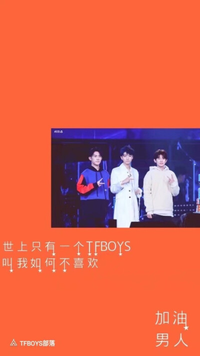 TFBOYS，三人同行