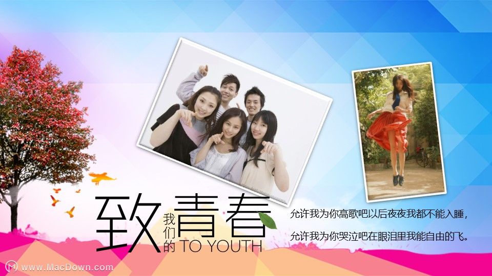炫彩亮丽致青春毕业季PPT模板
模板获取：https://www.macdown.com/mb/9805.html
我怀念的致青春毕业季相册PPT模版，致我们终将逝去的青春,毕业季,用这个ppt来记录我们大学美好生活吧,回忆,总结没一瞬都那么珍贵,炫彩亮丽致青春毕业季PPT模板共有18页，均为精品，包含完整内容，框架，动态效果，生动简洁与众不同
