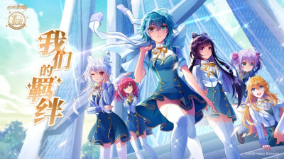 我们的羁绊【战斗吧歌姬！】