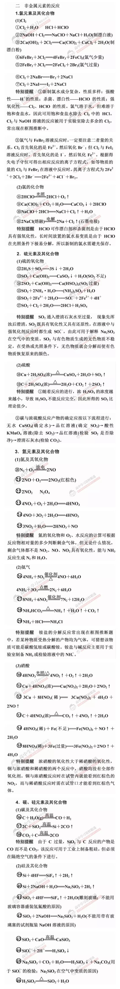 高中化学必背方程式全汇总
一、非金属元素的反应
1.氯元素及其化合物
2.硫元素及其化合物
3.氮元素及其化合物
4.碳、硅及其化合物