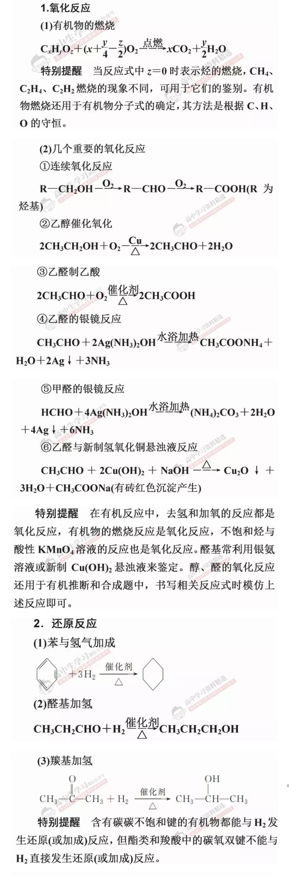 高中化学必背方程式全汇总
三、有机反应
1.氧化反应
2.还原反应