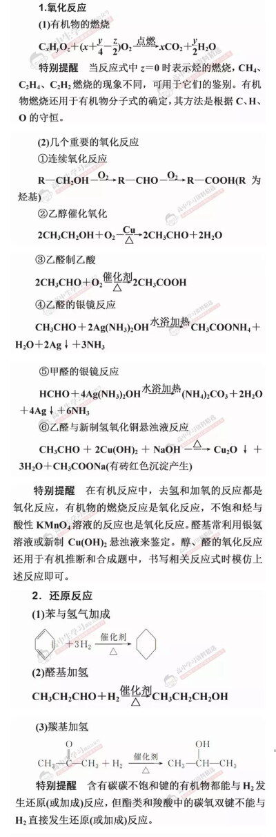 高中化学必背方程式全汇总
三、有机反应
1.氧化反应
2.还原反应