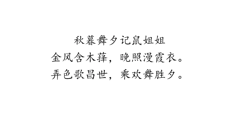 《秋暮舞夕记鼠姐姐》
金风含木萚，晚照漫霞衣。
弄色歌昌世，乘欢舞胜夕。
突然兴起的想法，于是顺着思路做了一下。素材是最后一张，取自微博“仓大佬”，是我很喜欢的一位姐姐。