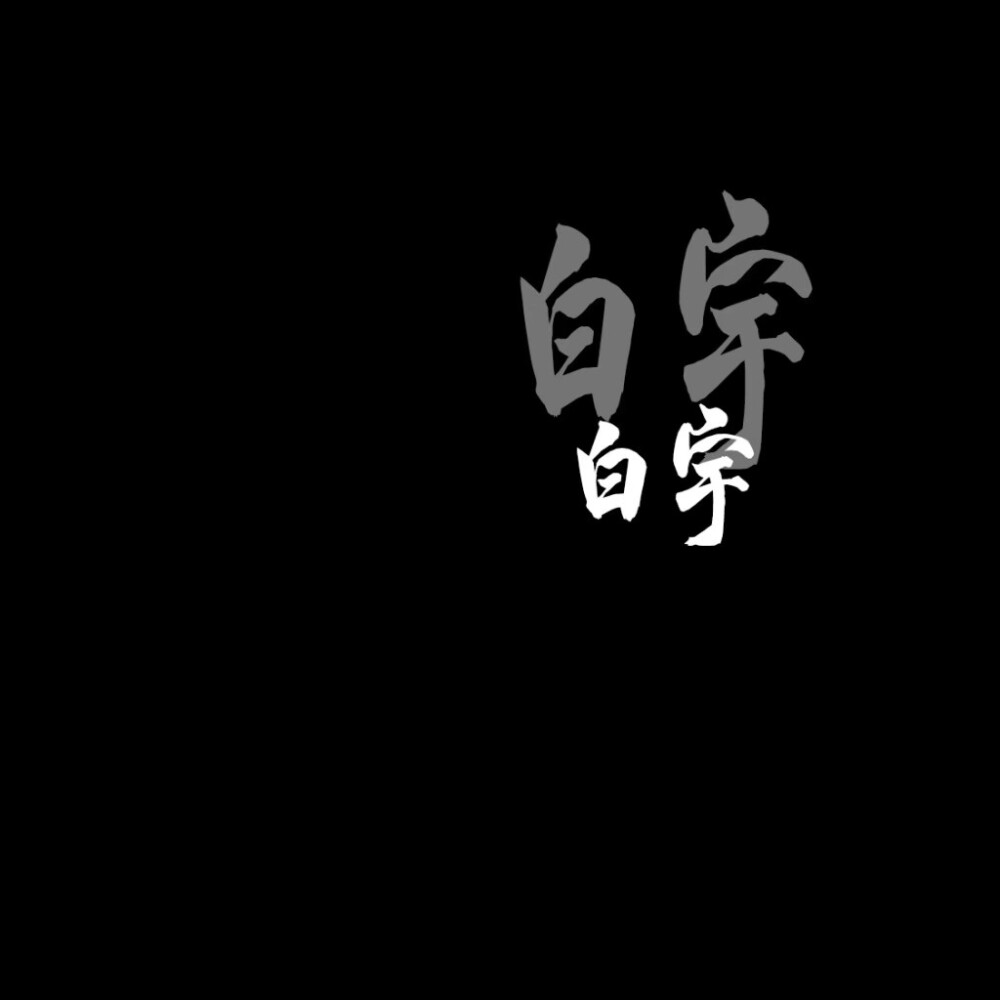 文字背景圖 - 堆糖,美圖壁紙興趣社區