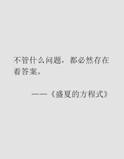 东野圭吾的文字充满了对人生清醒的洞察，所以才那么抓人心。 ​