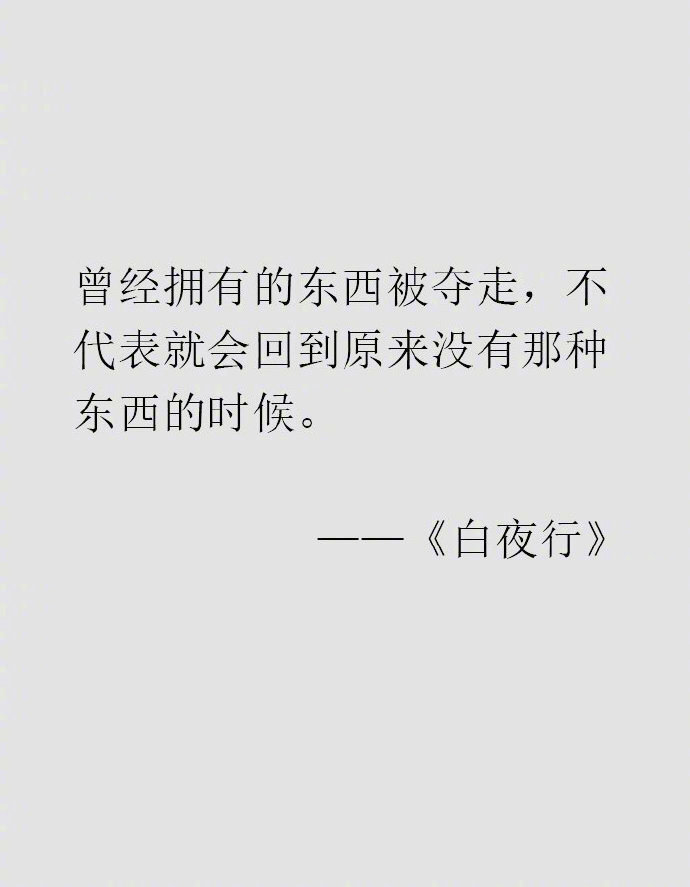 东野圭吾的文字充满了对人生清醒的洞察，所以才那么抓人心。 ​