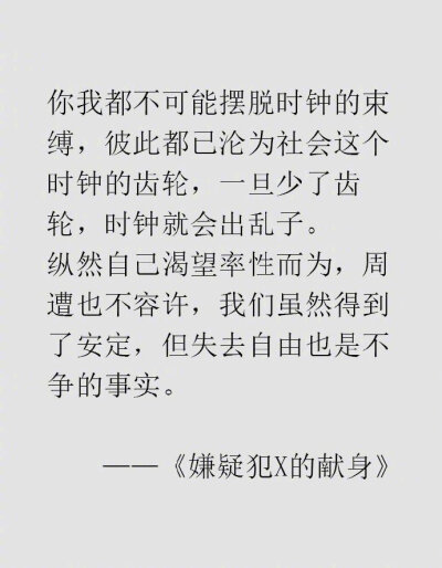 东野圭吾的文字充满了对人生清醒的洞察，所以才那么抓人心。 ​