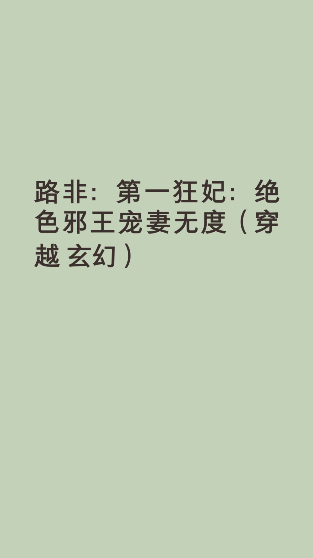 她是将军府嫡女，天生废柴，一朝惨死，眼眸再次睁开，她是21世纪的王牌武器代号L！神魔同体，天地不容？不怕，她有大boss做相公，还有神兽当小弟。当腹黑轻狂的她，遇到风华绝代的他，弑神之刃，挑开他衣服，轻薄放肆，没想到却惹了一只天底下最尊贵的无耻之徒……