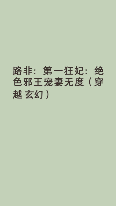 她是将军府嫡女，天生废柴，一朝惨死，眼眸再次睁开，她是21世纪的王牌武器代号L！神魔同体，天地不容？不怕，她有大boss做相公，还有神兽当小弟。当腹黑轻狂的她，遇到风华绝代的他，弑神之刃，挑开他衣服，轻薄放…