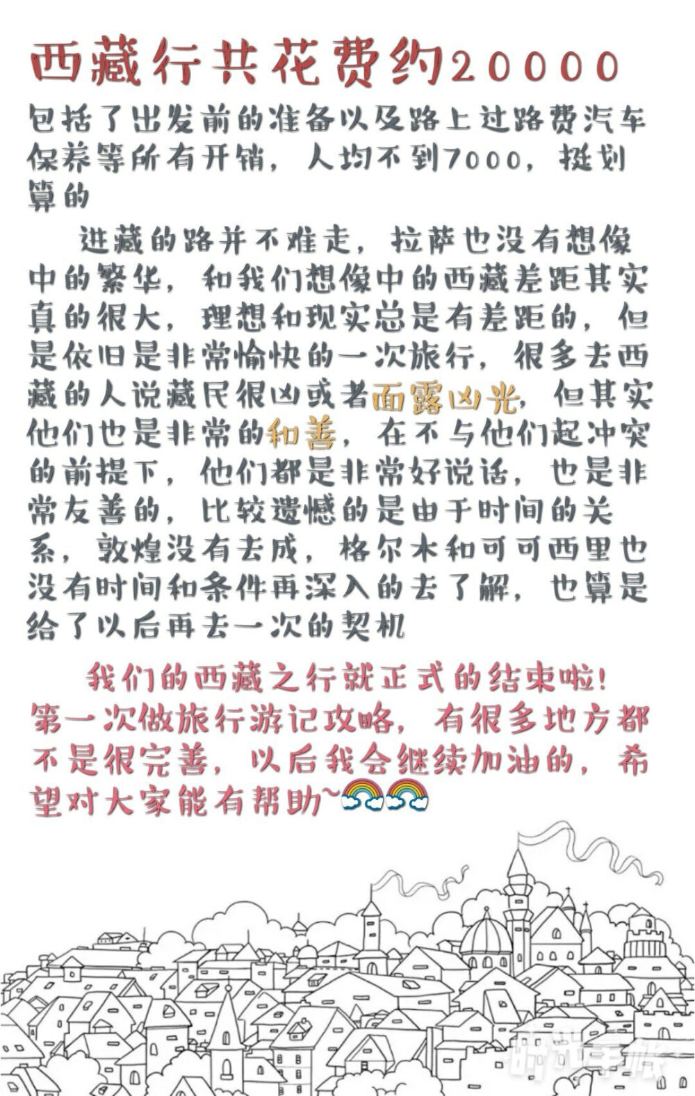 一家三口的西藏自驾游
我们从滇藏进川藏出 由深圳到大理再到拉萨 最后从西宁经过武汉回到深圳
           共花费约20000元人均7000不到
            看到了许多不同的地貌 尝试了不同的美食 遇到了不同的人 虽然依旧有留一些遗憾 但依然是一次很美好的旅行
        第一次些攻略游 记录了下一路上的经历 希望能给到些帮助
投稿：Tsukier