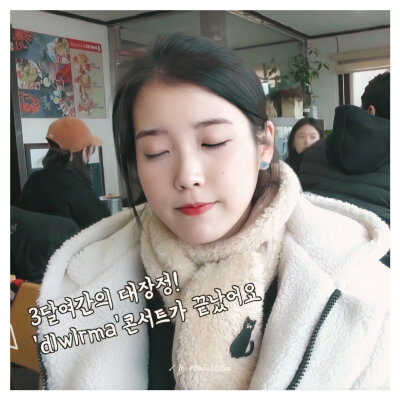 iu！我老婆！！太可可了！
图cr 微博Pink_MyEun