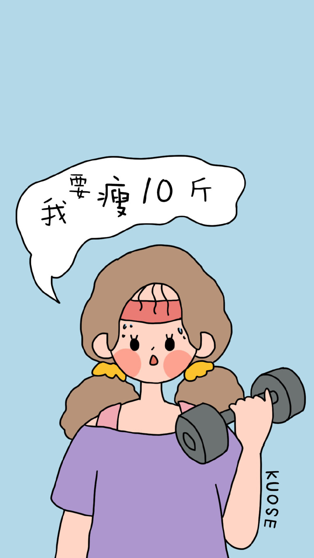 减肥壁纸 KUOSE插画师